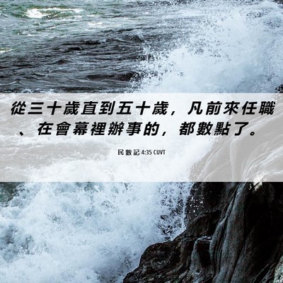 Picture 06 - 民 數 記 4:35 CUVT - 從 三 十 歲 直 到 五 十 歲 ， 凡 前 - Bible Verse Picture