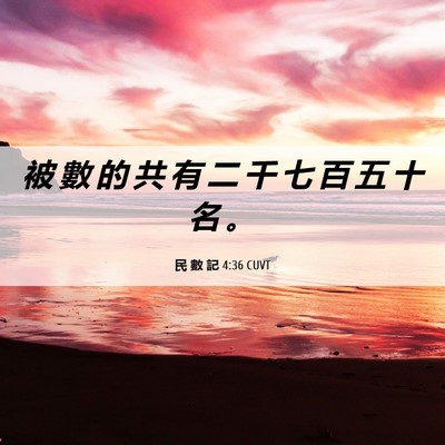 Picture 06 - 民 數 記 4:36 CUVT - 被 數 的 共 有 二 千 七 百 五 十 名 - Bible Verse Picture