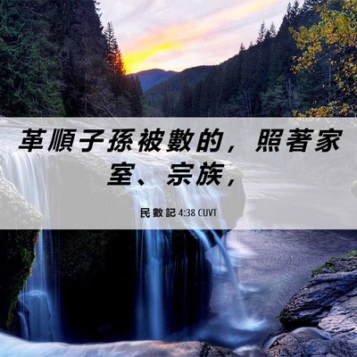 Picture 06 - 民 數 記 4:38 CUVT - 革 順 子 孫 被 數 的 ， 照 著 家 室 - Bible Verse Picture
