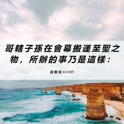Picture 06 - 民 數 記 4:4 CUVT - 哥 轄 子 孫 在 會 幕 搬 運 至 聖 之 - Bible Verse Picture