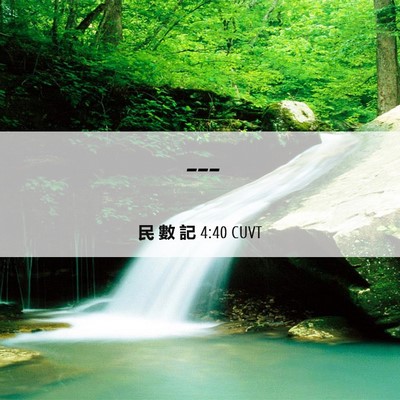 Picture 06 - 民 數 記 4:40 CUVT -  - Bible Verse Picture