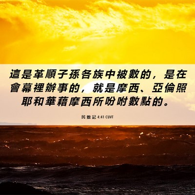 Picture 06 - 民 數 記 4:41 CUVT - 這 是 革 順 子 孫 各 族 中 被 數 的 - Bible Verse Picture