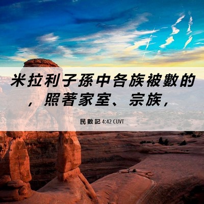 Picture 06 - 民 數 記 4:42 CUVT - 米 拉 利 子 孫 中 各 族 被 數 的 ， - Bible Verse Picture