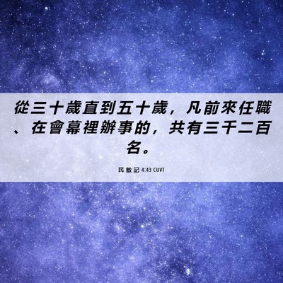 Picture 06 - 民 數 記 4:43 CUVT - 從 三 十 歲 直 到 五 十 歲 ， 凡 前 - Bible Verse Picture