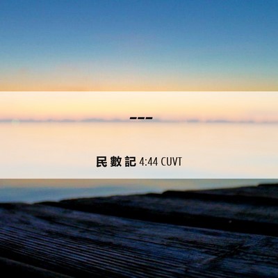 Picture 06 - 民 數 記 4:44 CUVT -  - Bible Verse Picture