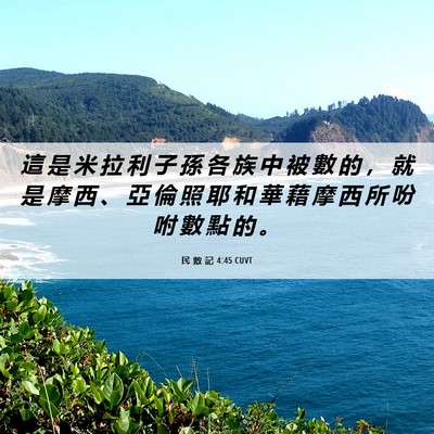 Picture 06 - 民 數 記 4:45 CUVT - 這 是 米 拉 利 子 孫 各 族 中 被 數 - Bible Verse Picture