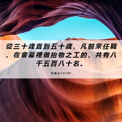 Picture 06 - 民 數 記 4:47 CUVT - 從 三 十 歲 直 到 五 十 歲 ， 凡 前 - Bible Verse Picture