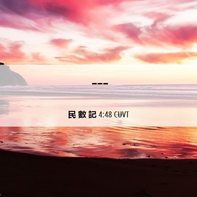 Picture 06 - 民 數 記 4:48 CUVT -  - Bible Verse Picture