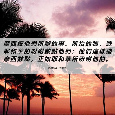 Picture 06 - 民 數 記 4:49 CUVT - 摩 西 按 他 們 所 辦 的 事 、 所 抬 - Bible Verse Picture