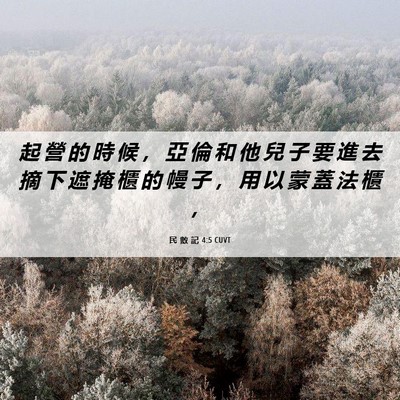 Picture 06 - 民 數 記 4:5 CUVT - 起 營 的 時 候 ， 亞 倫 和 他 兒 子 - Bible Verse Picture