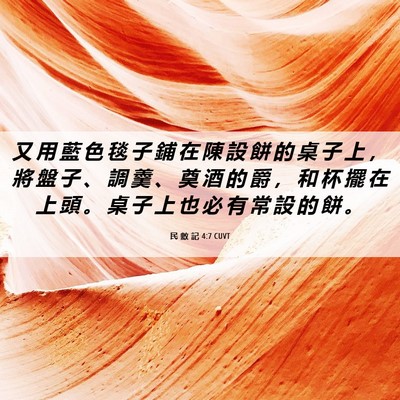 Picture 06 - 民 數 記 4:7 CUVT - 又 用 藍 色 毯 子 鋪 在 陳 設 餅 的 - Bible Verse Picture