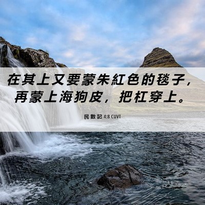 Picture 06 - 民 數 記 4:8 CUVT - 在 其 上 又 要 蒙 朱 紅 色 的 毯 子 - Bible Verse Picture