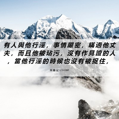 Picture 06 - 民 數 記 5:13 CUVT - 有 人 與 他 行 淫 ， 事 情 嚴 密 ， - Bible Verse Picture