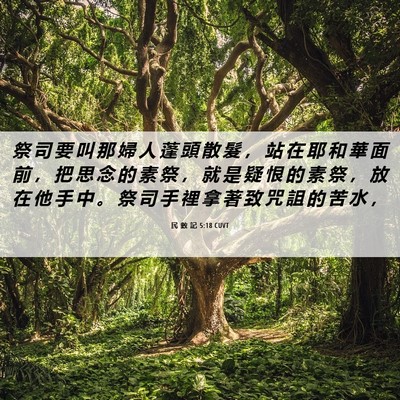 Picture 06 - 民 數 記 5:18 CUVT - 祭 司 要 叫 那 婦 人 蓬 頭 散 髮 ， - Bible Verse Picture