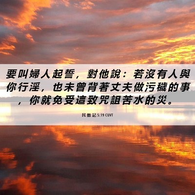 Picture 06 - 民 數 記 5:19 CUVT - 要 叫 婦 人 起 誓 ， 對 他 說 ： 若 - Bible Verse Picture