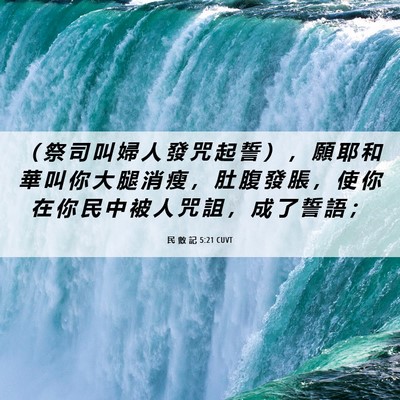 Picture 06 - 民 數 記 5:21 CUVT - （ 祭 司 叫 婦 人 發 咒 起 誓 ） ， - Bible Verse Picture