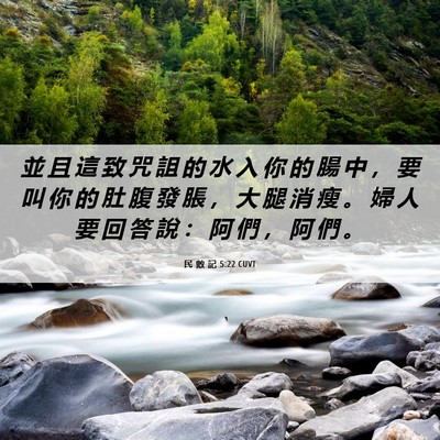 Picture 06 - 民 數 記 5:22 CUVT - 並 且 這 致 咒 詛 的 水 入 你 的 腸 - Bible Verse Picture