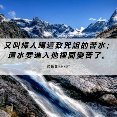 Picture 06 - 民 數 記 5:24 CUVT - 又 叫 婦 人 喝 這 致 咒 詛 的 苦 水 - Bible Verse Picture
