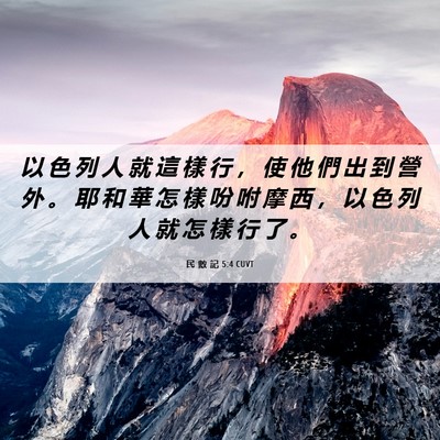 Picture 06 - 民 數 記 5:4 CUVT - 以 色 列 人 就 這 樣 行 ， 使 他 們 - Bible Verse Picture