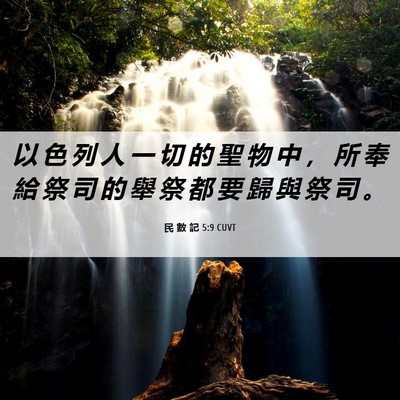 Picture 06 - 民 數 記 5:9 CUVT - 以 色 列 人 一 切 的 聖 物 中 ， 所 - Bible Verse Picture