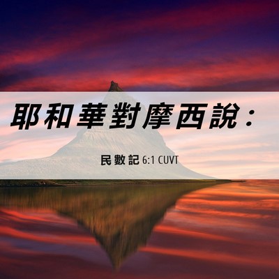 Picture 06 - 民 數 記 6:1 CUVT - 耶 和 華 對 摩 西 說 - Bible Verse Picture