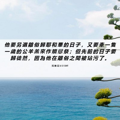 Picture 06 - 民 數 記 6:12 CUVT - 他 要 另 選 離 俗 歸 耶 和 華 的 日 - Bible Verse Picture