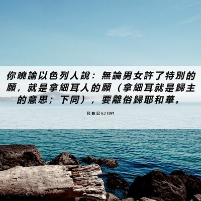 Picture 06 - 民 數 記 6:2 CUVT - 你 曉 諭 以 色 列 人 說 ： 無 論 男 - Bible Verse Picture