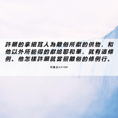 Picture 06 - 民 數 記 6:21 CUVT - 許 願 的 拿 細 耳 人 為 離 俗 所 獻 - Bible Verse Picture