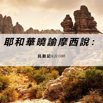 Picture 06 - 民 數 記 6:22 CUVT - 耶 和 華 曉 諭 摩 西 說 - Bible Verse Picture