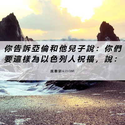 Picture 06 - 民 數 記 6:23 CUVT - 你 告 訴 亞 倫 和 他 兒 子 說 ： 你 - Bible Verse Picture