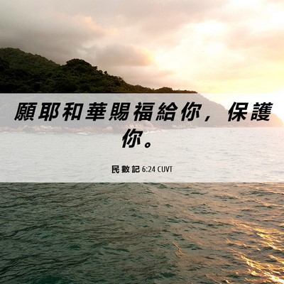Picture 06 - 民 數 記 6:24 CUVT - 願 耶 和 華 賜 福 給 你 ， 保 護 你 - Bible Verse Picture