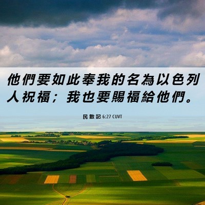 Picture 06 - 民 數 記 6:27 CUVT - 他 們 要 如 此 奉 我 的 名 為 以 色 - Bible Verse Picture