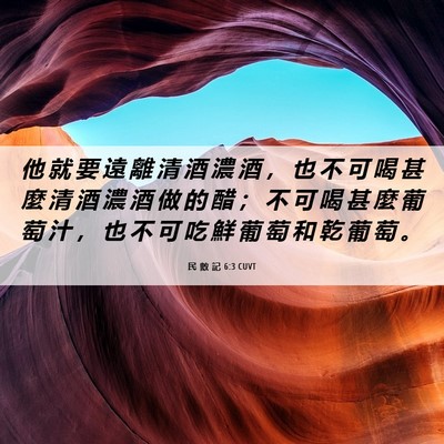 Picture 06 - 民 數 記 6:3 CUVT - 他 就 要 遠 離 清 酒 濃 酒 ， 也 不 - Bible Verse Picture