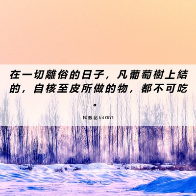 Picture 06 - 民 數 記 6:4 CUVT - 在 一 切 離 俗 的 日 子 ， 凡 葡 萄 - Bible Verse Picture
