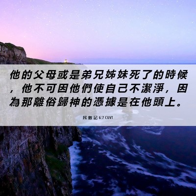 Picture 06 - 民 數 記 6:7 CUVT - 他 的 父 母 或 是 弟 兄 姊 妹 死 了 - Bible Verse Picture