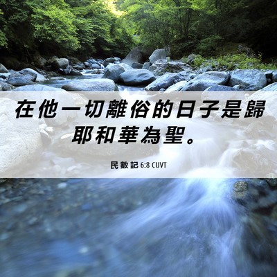Picture 06 - 民 數 記 6:8 CUVT - 在 他 一 切 離 俗 的 日 子 是 歸 耶 - Bible Verse Picture