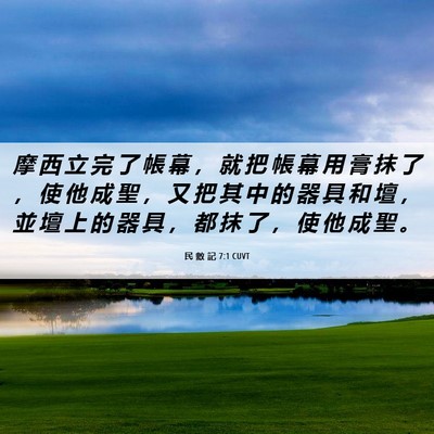 Picture 06 - 民 數 記 7:1 CUVT - 摩 西 立 完 了 帳 幕 ， 就 把 帳 幕 - Bible Verse Picture