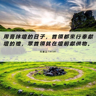 Picture 06 - 民 數 記 7:10 CUVT - 用 膏 抹 壇 的 日 子 ， 首 領 都 來 - Bible Verse Picture