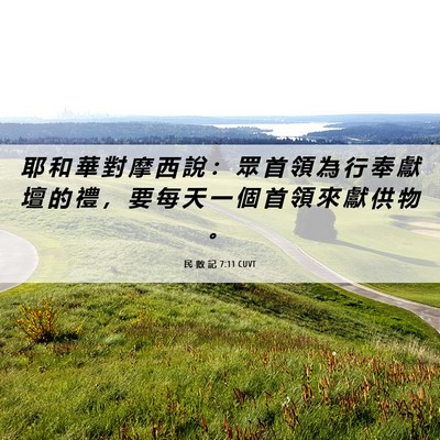 Picture 06 - 民 數 記 7:11 CUVT - 耶 和 華 對 摩 西 說 ： 眾 首 領 為 - Bible Verse Picture