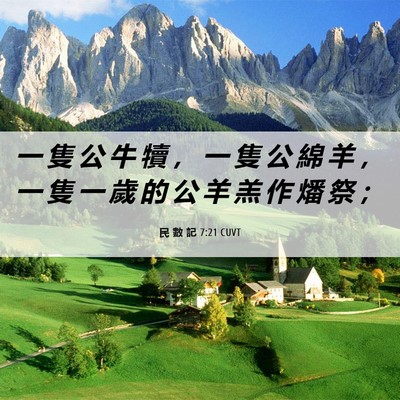 Picture 06 - 民 數 記 7:21 CUVT - 一 隻 公 牛 犢 ， 一 隻 公 綿 羊 ， - Bible Verse Picture