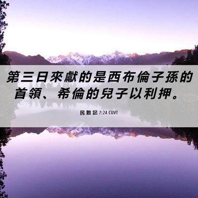 Picture 06 - 民 數 記 7:24 CUVT - 第 三 日 來 獻 的 是 西 布 倫 子 孫 - Bible Verse Picture