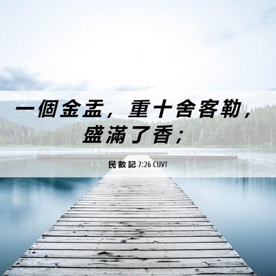 Picture 06 - 民 數 記 7:26 CUVT - 一 個 金 盂 ， 重 十 舍 客 勒 ， 盛 - Bible Verse Picture