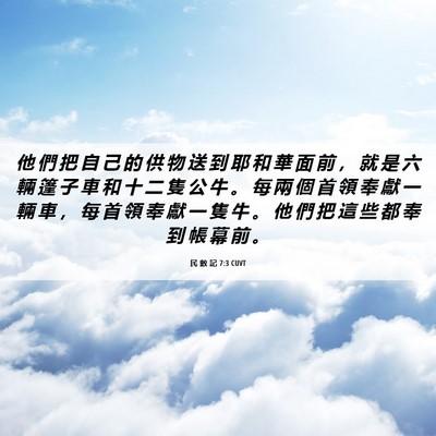 Picture 06 - 民 數 記 7:3 CUVT - 他 們 把 自 己 的 供 物 送 到 耶 和 - Bible Verse Picture
