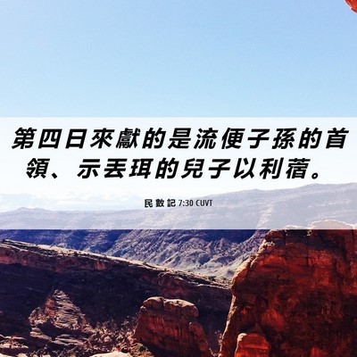 Picture 06 - 民 數 記 7:30 CUVT - 第 四 日 來 獻 的 是 流 便 子 孫 的 - Bible Verse Picture