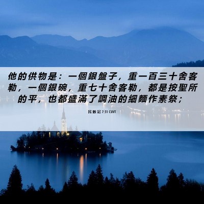 Picture 06 - 民 數 記 7:31 CUVT - 他 的 供 物 是 ： 一 個 銀 盤 子 ， - Bible Verse Picture