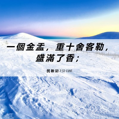 Picture 06 - 民 數 記 7:32 CUVT - 一 個 金 盂 ， 重 十 舍 客 勒 ， 盛 - Bible Verse Picture