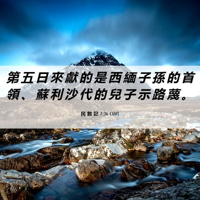 Picture 06 - 民 數 記 7:36 CUVT - 第 五 日 來 獻 的 是 西 緬 子 孫 的 - Bible Verse Picture