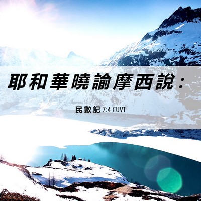 Picture 06 - 民 數 記 7:4 CUVT - 耶 和 華 曉 諭 摩 西 說 - Bible Verse Picture