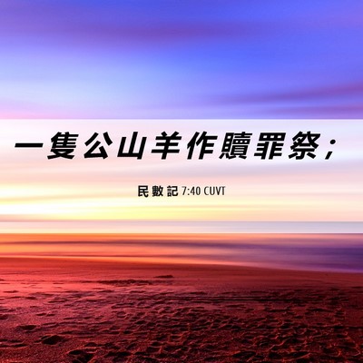 Picture 06 - 民 數 記 7:40 CUVT - 一 隻 公 山 羊 作 贖 罪 祭 - Bible Verse Picture