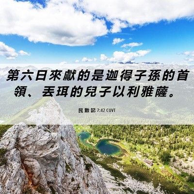 Picture 06 - 民 數 記 7:42 CUVT - 第 六 日 來 獻 的 是 迦 得 子 孫 的 - Bible Verse Picture